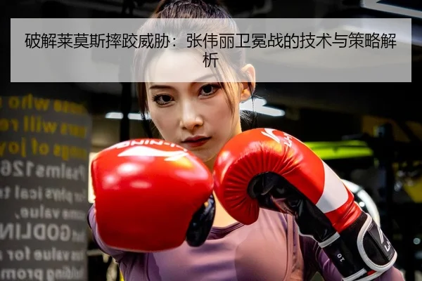 po-jie-lai-mo-si-shuai-jiao-wei-xie-zhang-wei-li-wei-mian-zhan-de-ji-shu-yu-ce-lve-jie-xi-3-658.jpg