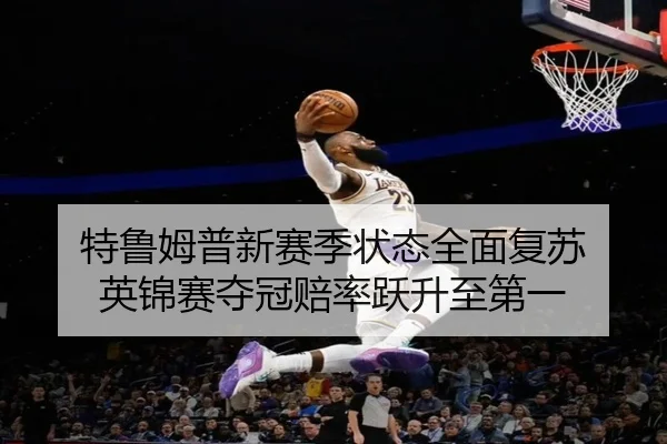 te-lu-mu-pu-xin-sai-ji-zhuang-tai-quan-mian-fu-su-ying-jin-sai-duo-guan-pei-lv-yue-sheng-zhi-di-yi-3-341.jpg