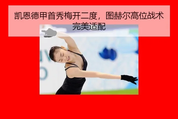 kai-en-de-jia-shou-xiu-mei-kai-er-du-tu-he-er-gao-wei-zhan-shu-wan-mei-shi-pei-2-602.jpg