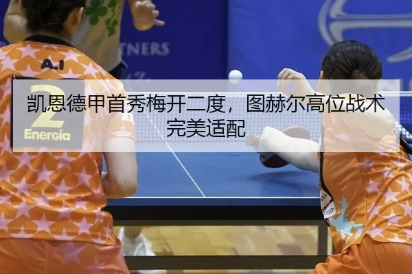 kai-en-de-jia-shou-xiu-mei-kai-er-du-tu-he-er-gao-wei-zhan-shu-wan-mei-shi-pei-3-635.jpg