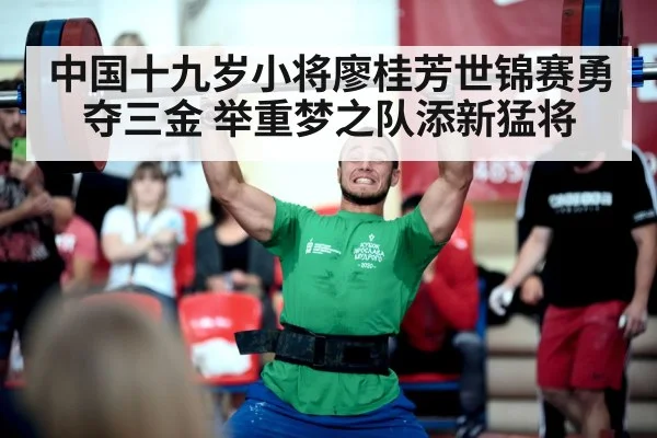 中国十九岁小将廖桂芳世锦赛勇夺三金 举重梦之队添新猛将