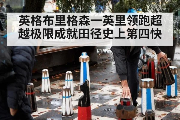 英格布里格森一英里领跑超越极限成就田径史上第四快